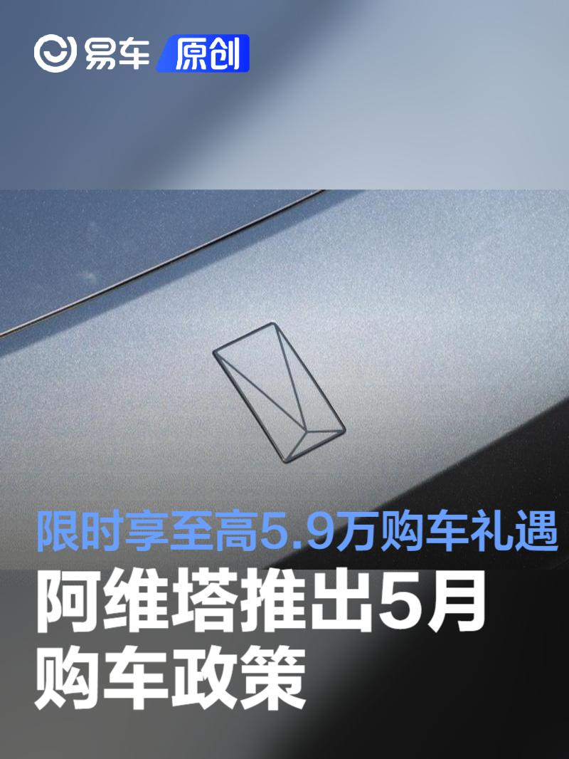 阿维塔推出5月购车政策 限时享至高5.9万购车礼遇  第1张