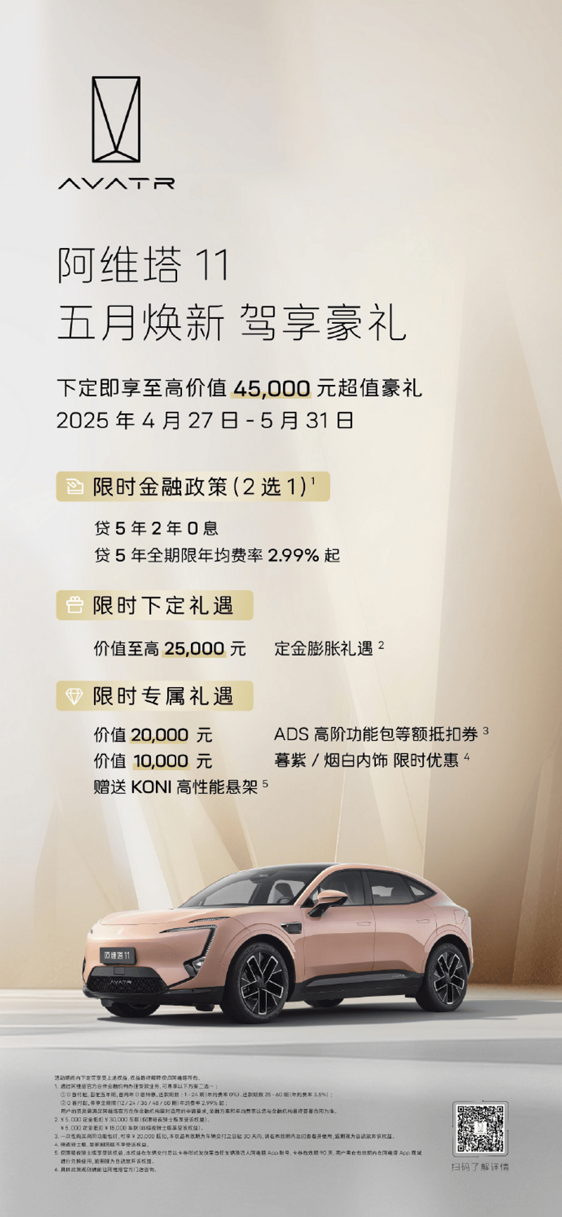 阿维塔推出5月购车政策 限时享至高5.9万购车礼遇  第4张