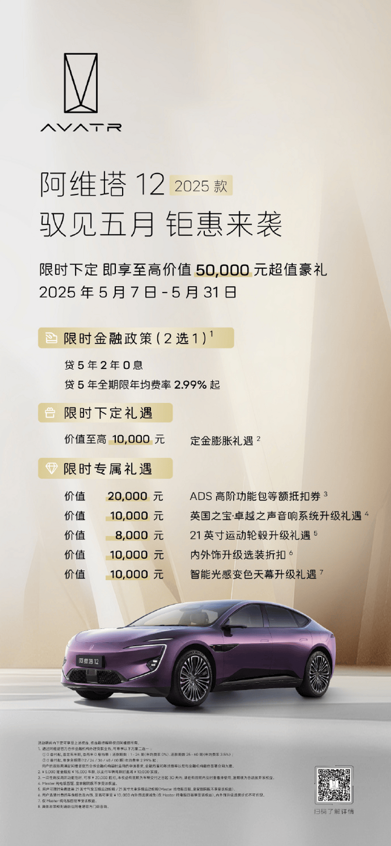 阿维塔推出5月购车政策 限时享至高5.9万购车礼遇  第5张