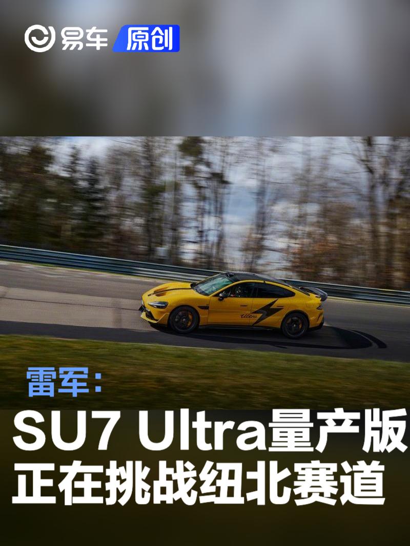 雷军：小米SU7 Ultra量产版正在挑战纽北赛道  第1张