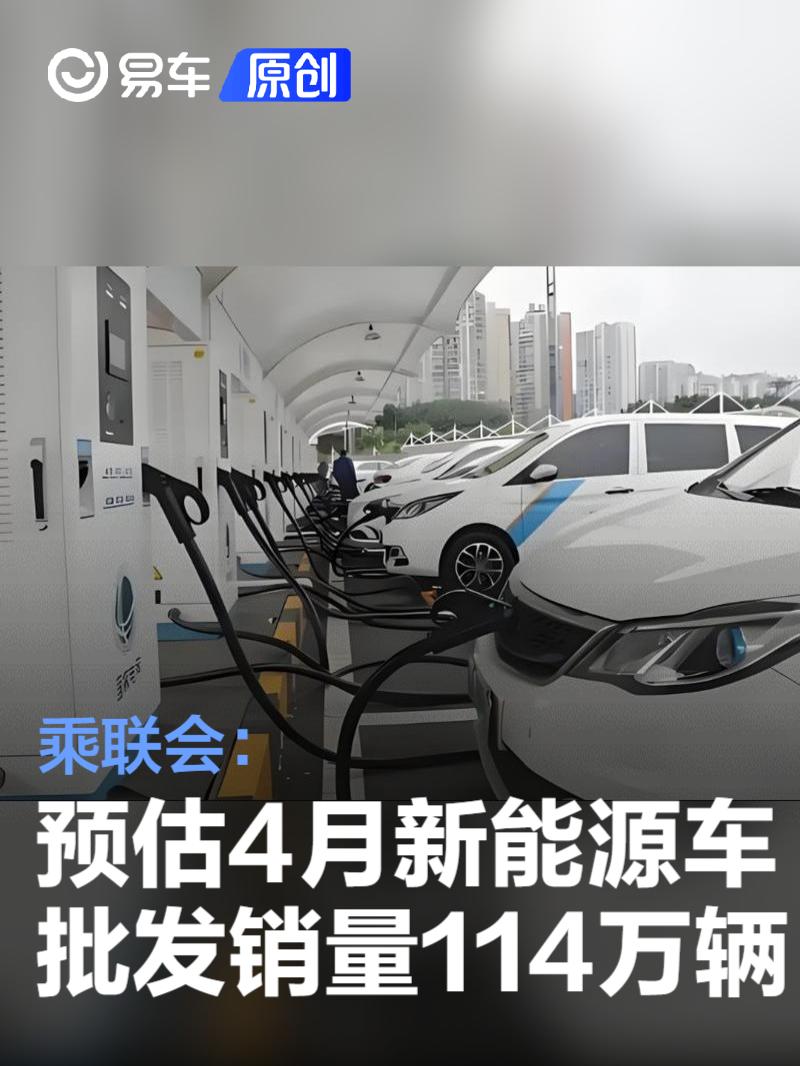乘联会：预估4月全国新能源乘用车批发销量114万辆  第1张
