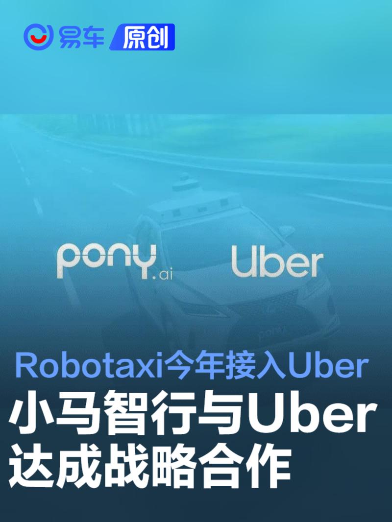 小马智行与Uber达成战略合作 Robotaxi今年接入Uber平台  第1张