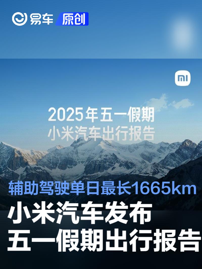 小米汽车发布五一假期出行报告 辅助驾驶单日最长使用1665km  第1张