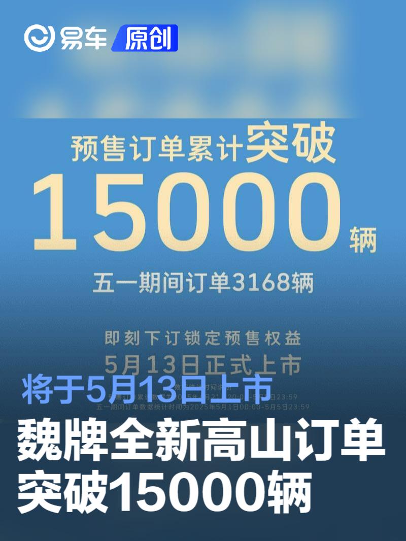 魏牌全新高山订单突破15000辆 将于5月13日上市  第1张