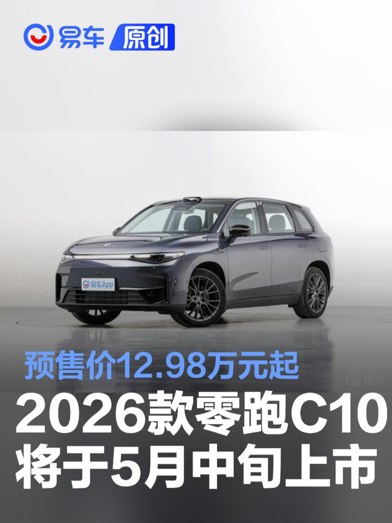 2026款零跑C10将于5月中旬上市 预售价12.98万元起  第1张