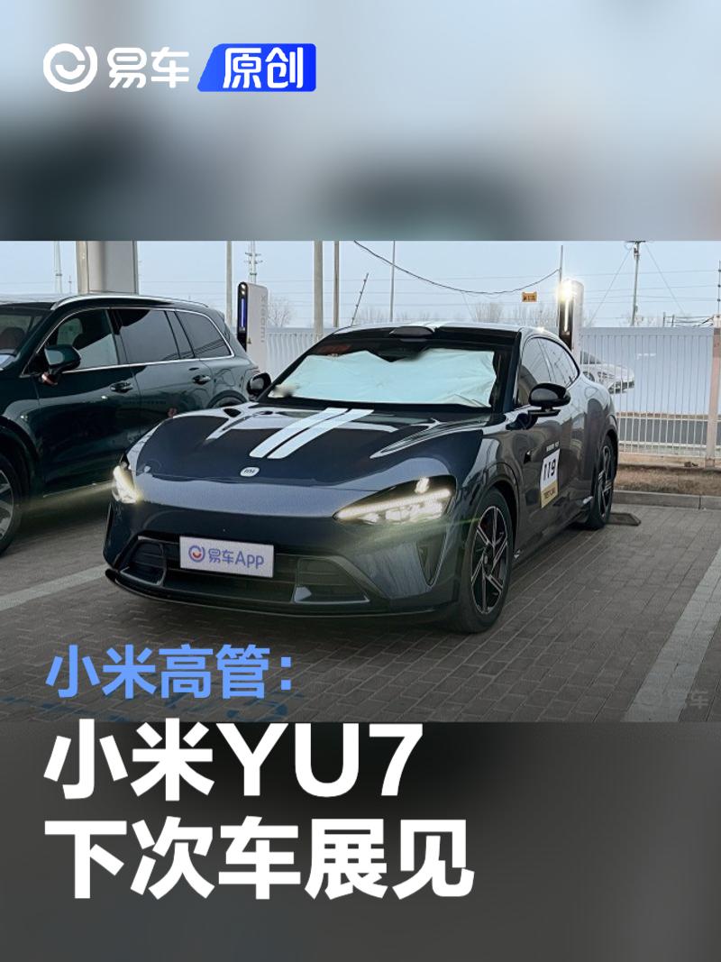 小米高管：小米YU7 下次车展见  第1张