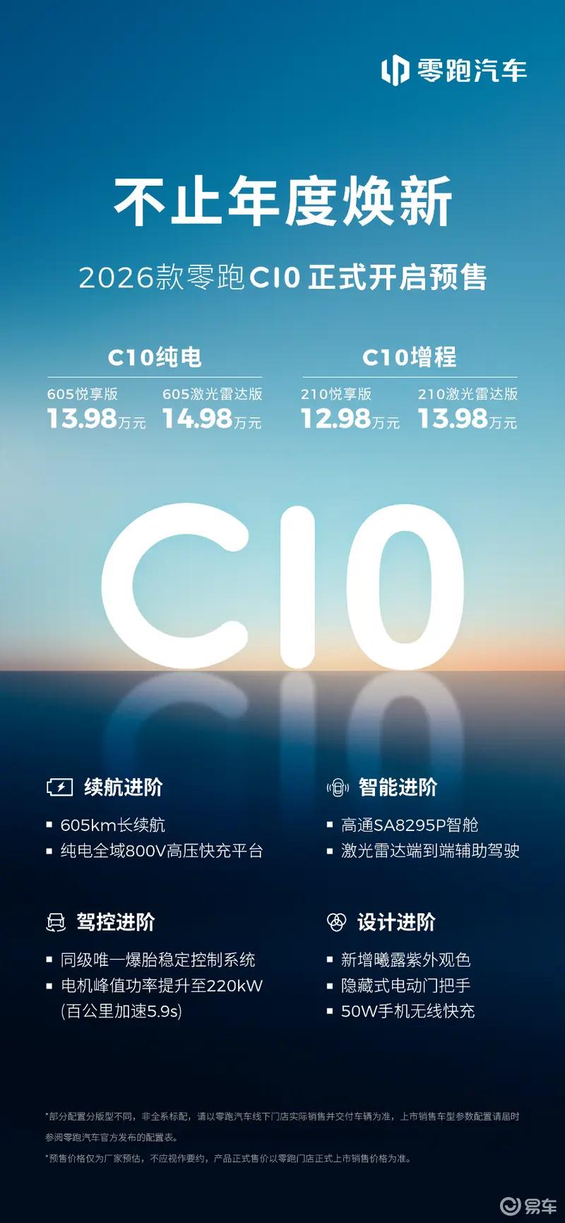 2026款零跑C10将于5月中旬上市 预售价12.98万起  第3张