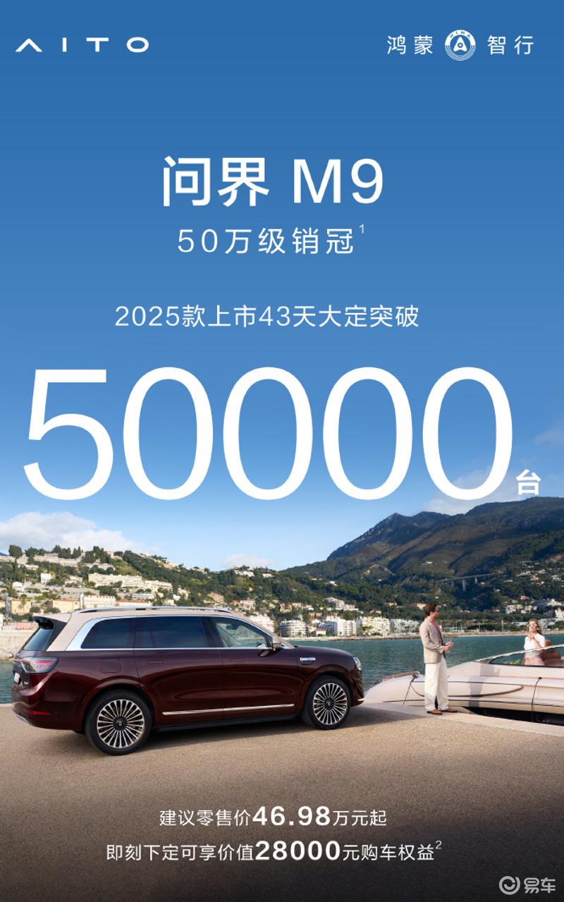 2025款问界M9上市43天大定突破5万台 售46.98万元起  第2张