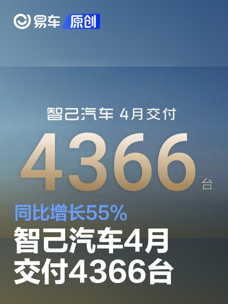 智己汽车4月交付4366台 同比增长55%  第1张