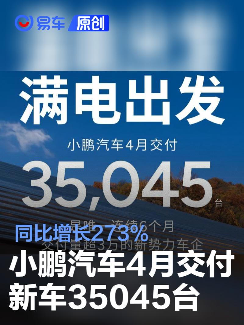 小鹏汽车4月交付新车35045台 同比增长273%  第1张