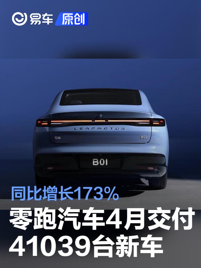 零跑汽车4月交付41039台新车 同比增长173%  第1张