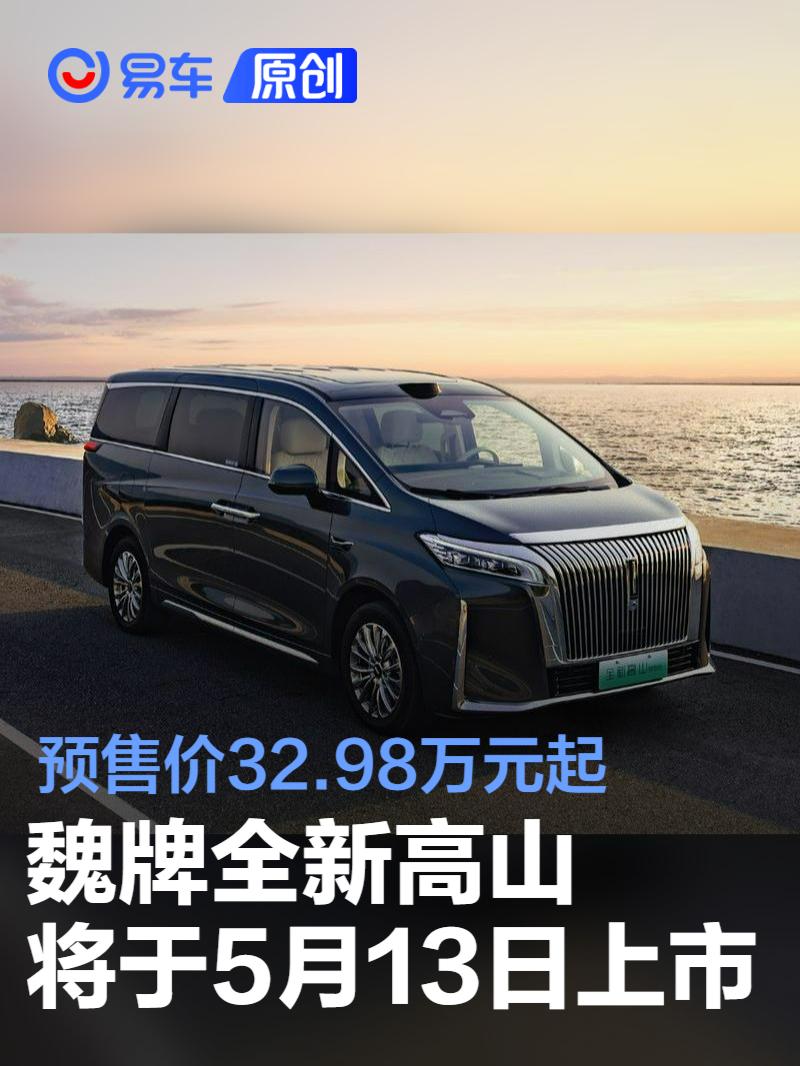 魏牌全新高山将于5月13日上市 预售价32.98万元起  第1张