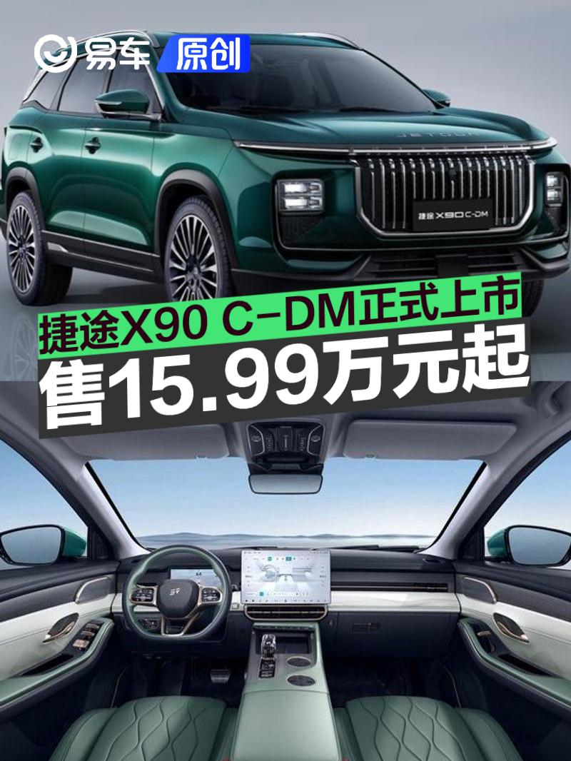 捷途X90 C-DM正式上市 售15.99万元起  第1张