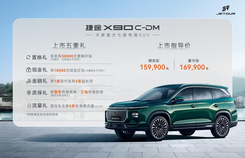 捷途X90 C-DM正式上市 售15.99万元起  第2张