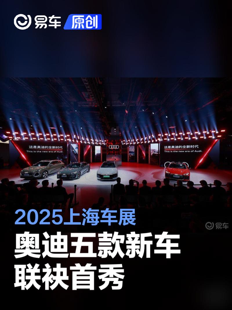 2025上海车展：奥迪五款新车联袂首秀  第1张