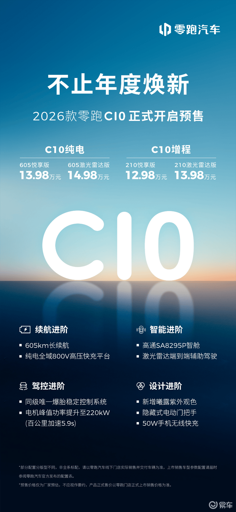 2026款零跑C10开启预售 预售价12.98万元起  第2张