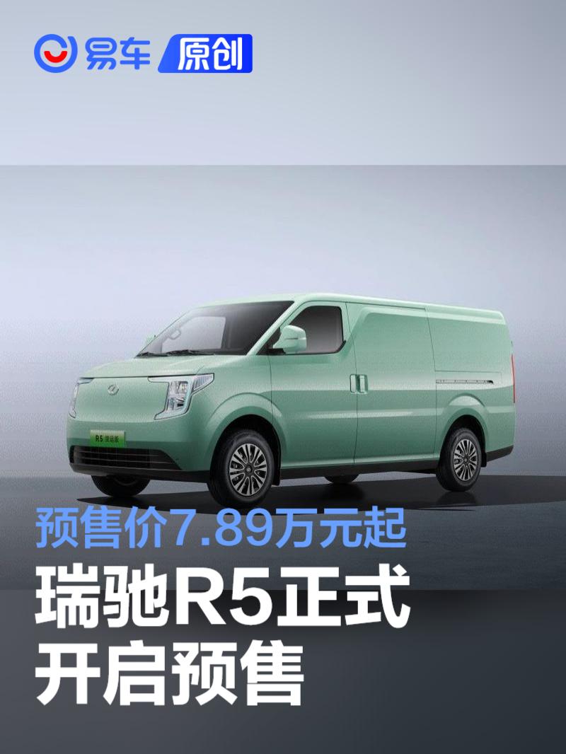 瑞驰R5开启预售 预售价7.89万元起  第1张