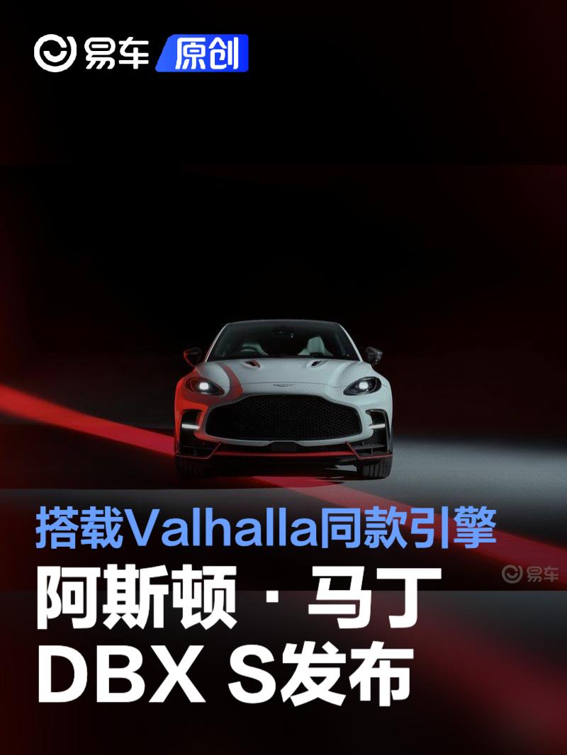 阿斯顿·马丁DBX S发布 搭载Valhalla同款引擎  第1张