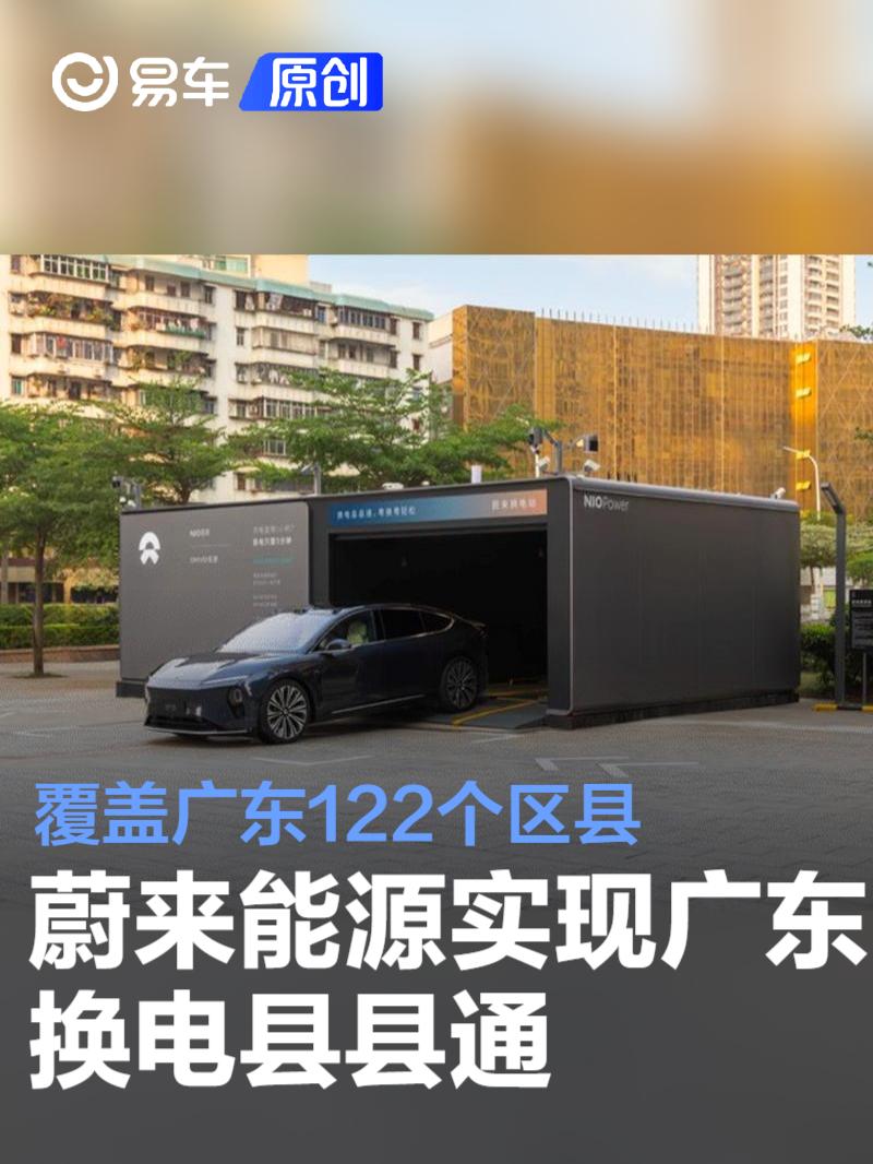 蔚来能源实现广东换电县县通 428座换电站覆盖广东122个区县  第1张
