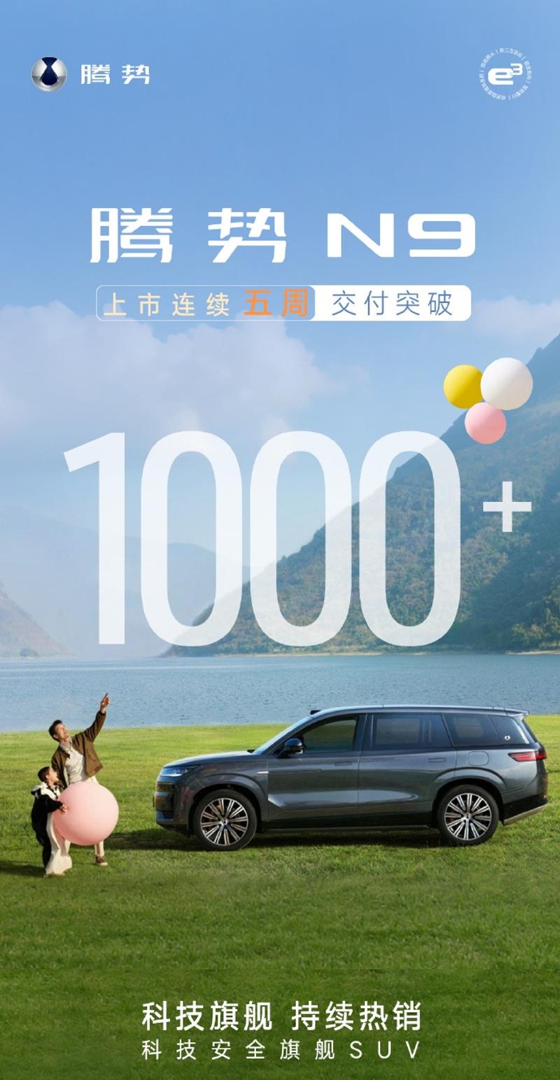 腾势N9连续5周交付突破1000辆 售价38.98万元起  第2张