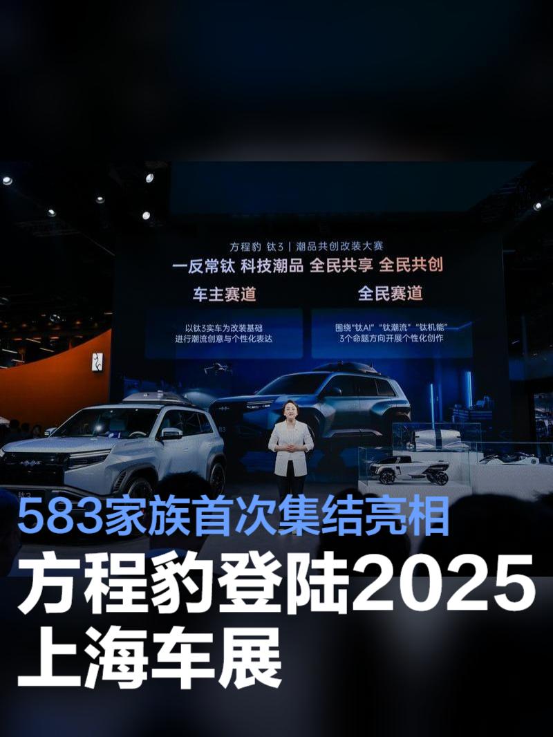 方程豹登陆2025上海车展 583家族首次集结亮相  第1张