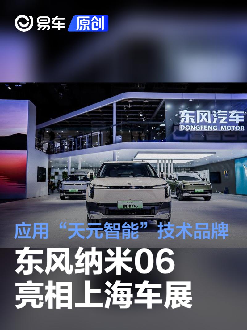 天元智能国民第一车 东风纳米06亮相上海车展  第1张