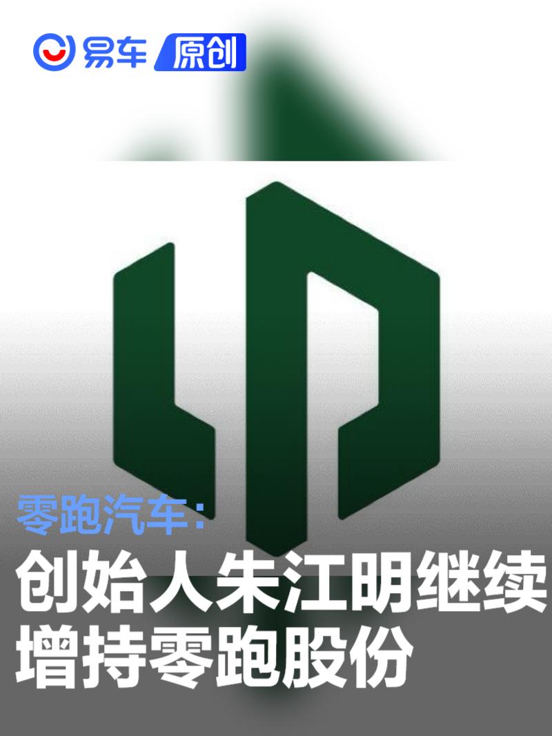 零跑汽车：创始人朱江明继续增持零跑股份 累计金额超6亿港币  第1张