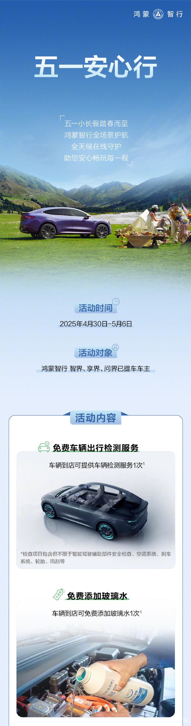 鸿蒙智行上线五一出行服务 推出四大服务权益  第2张