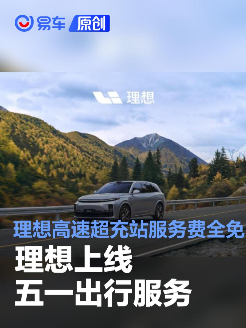 理想上线五一出行服务 高速服务区理想超充站充电服务费全免  第1张