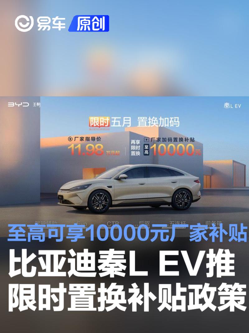 比亚迪秦L EV推限时置换补贴政策 至高可享10000元厂家补贴  第1张