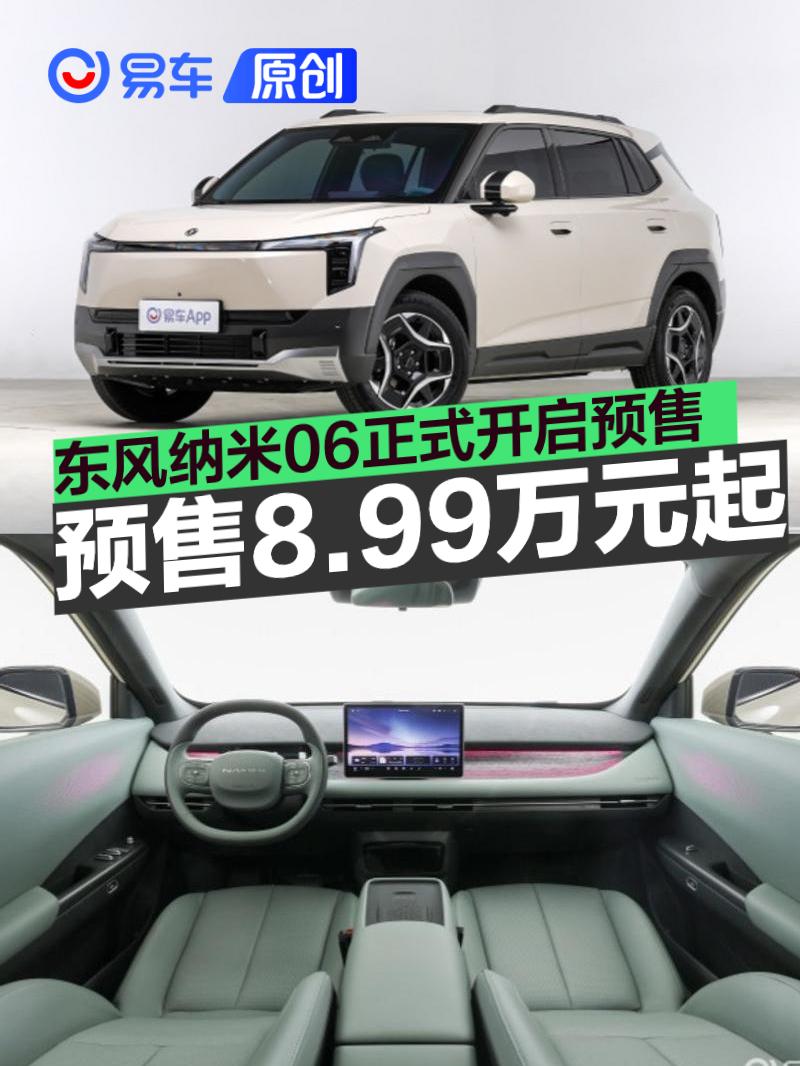 东风纳米06正式开启预售 预售价8.99万元起  第1张