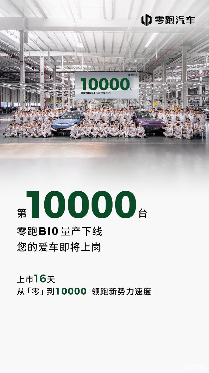 零跑B10第1万台整车量产下线 售9.98万元起  第2张