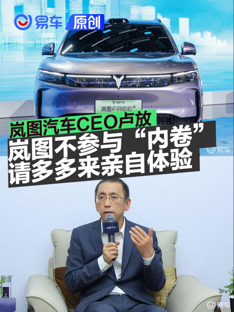 岚图汽车CEO卢放：岚图不参与“内卷”，请多多来亲自体验  第1张