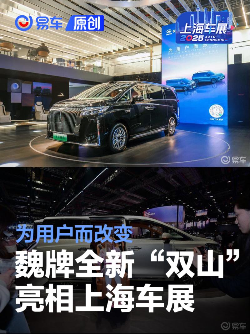 为用户而改变 魏牌全新“双山”亮相上海车展  第1张