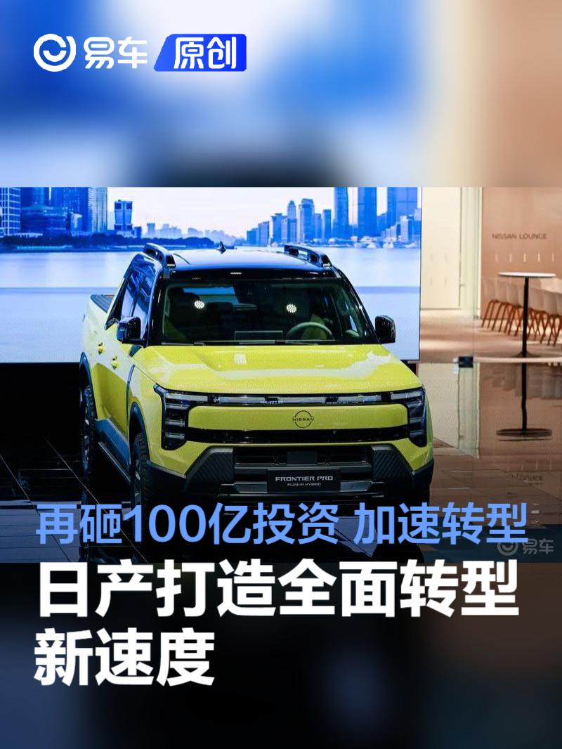 深度对话日产：追加100亿元在华投资 打造转型新速度！  第1张