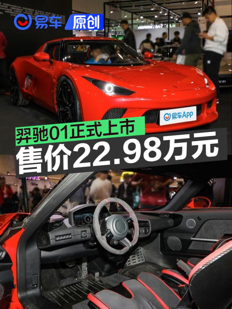 羿驰01正式上市 售价22.98万元  第1张