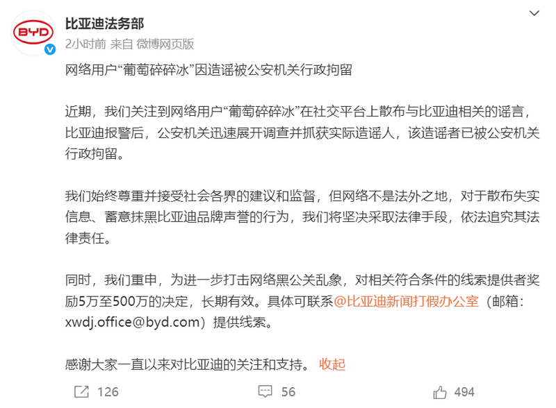 比亚迪法务部：用户“葡萄碎碎冰”因造谣被公安机关行政拘留  第2张