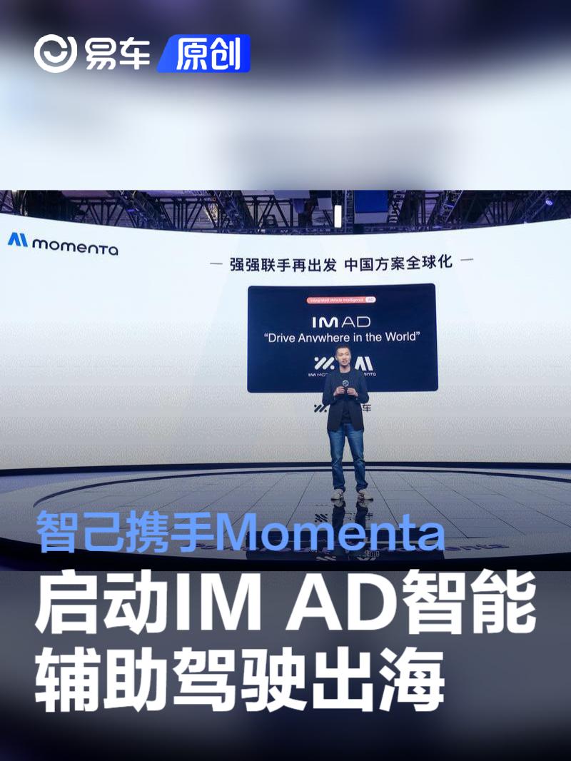 智己携手Momenta 启动IM AD智能辅助驾驶出海  第1张
