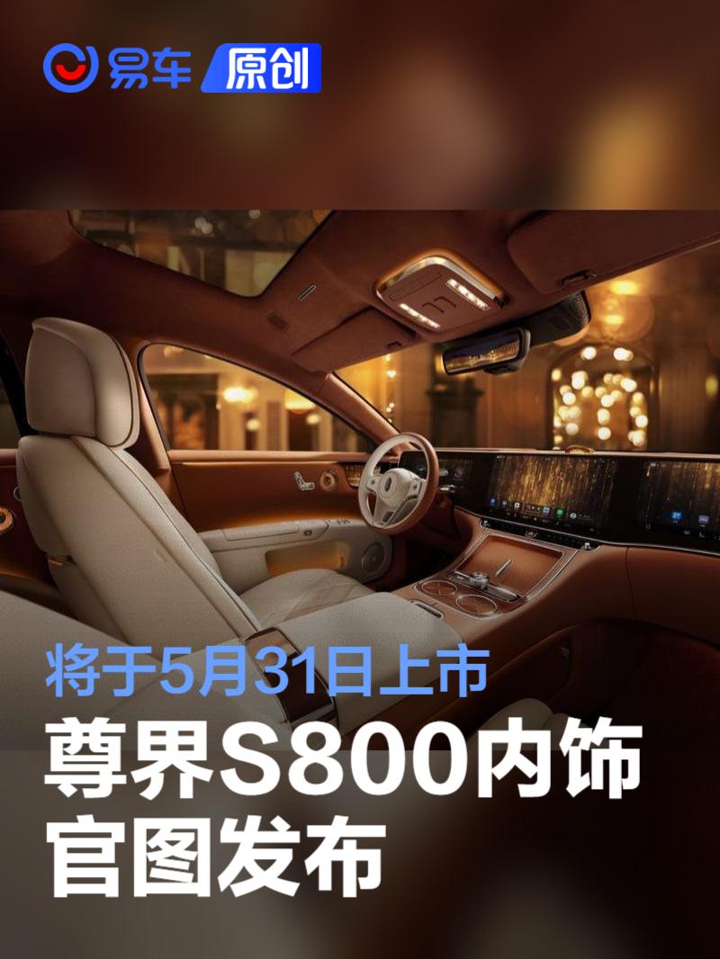 鸿蒙智行发布尊界S800内饰官图 将于5月31日上市  第1张