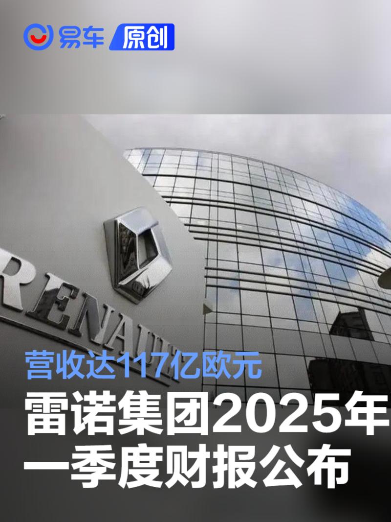 雷诺集团2025年一季度财报公布 营收达117亿欧元  第1张