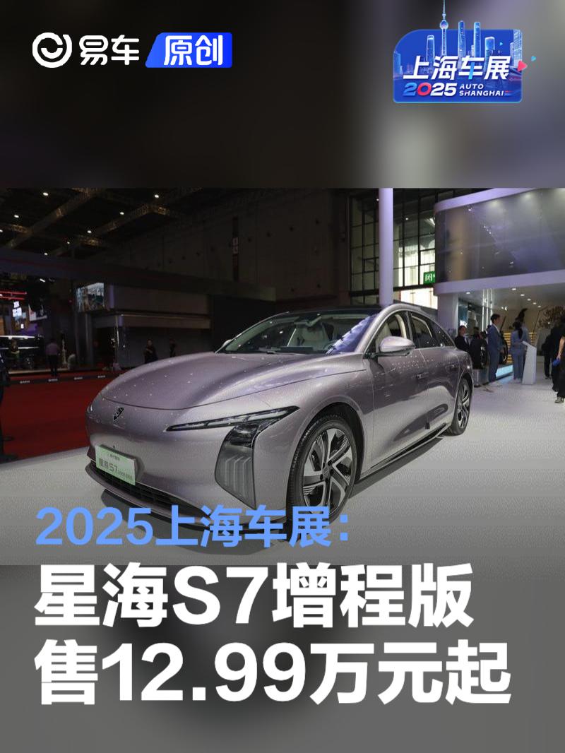 2025上海车展：星海S7增程版售12.99万元起  第1张