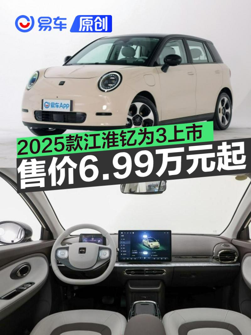2025款江淮钇为3上市 售价6.99万元起  第1张
