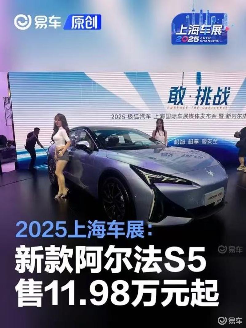 2025上海车展：2025款极狐阿尔法S5售价11.98万元起  第1张