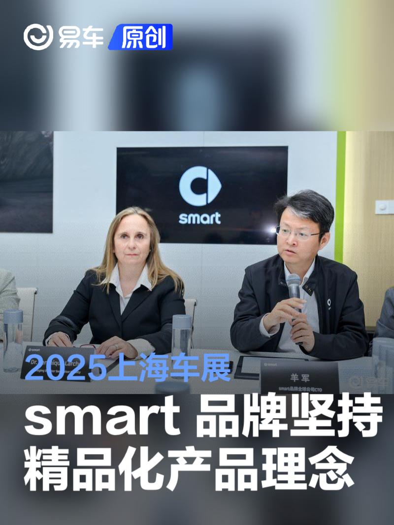 2025上海车展smart领导专访：坚持精品化产品理念  第1张