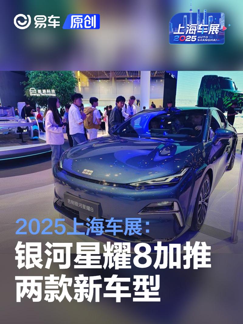 2025上海车展：吉利银河星耀8两款新车型预售13.38万起  第1张