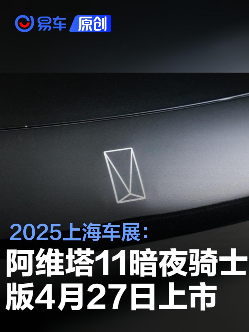 2025上海车展：阿维塔11暗夜骑士版将于4月27日上市  第1张