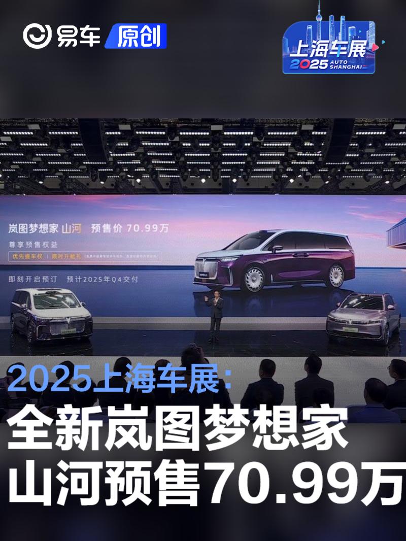 2025上海车展：全新岚图梦想家山河预售70.99万元  第1张