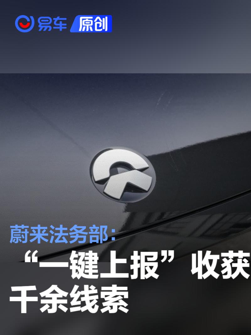 蔚来法务部：“一键上报”获千余线索 就多起违法案件报警  第1张