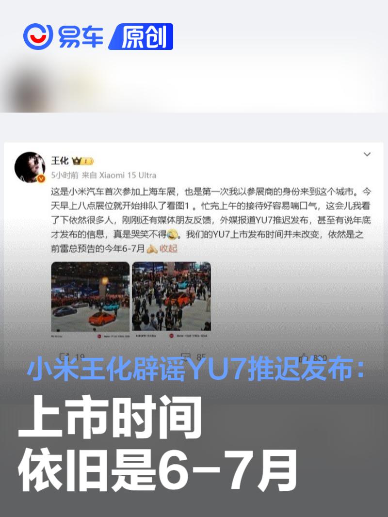 小米王化辟谣YU7推迟发布：上市时间依旧是6-7月  第1张