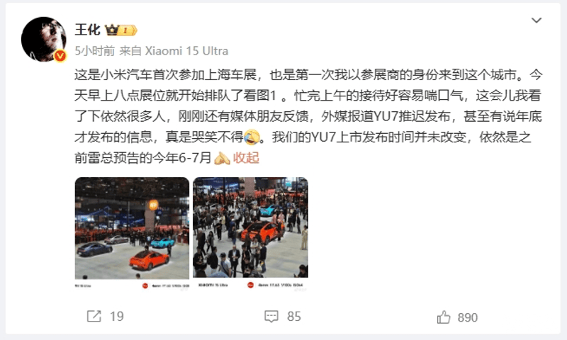 小米王化辟谣YU7推迟发布：上市时间依旧是6-7月  第2张